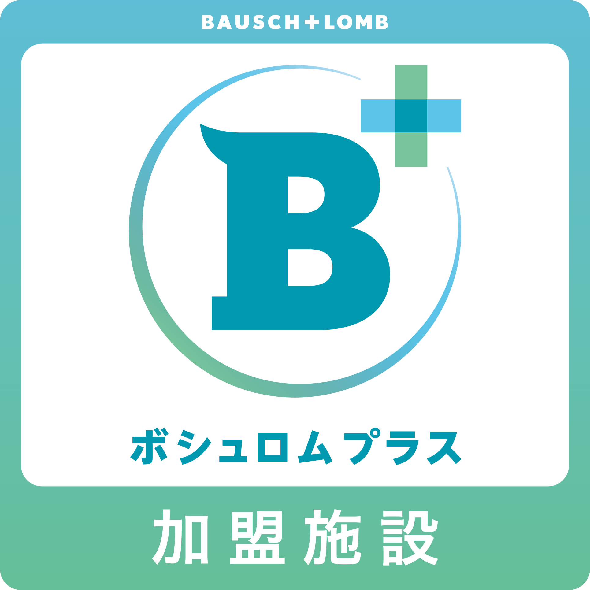 ボシュロムプラス